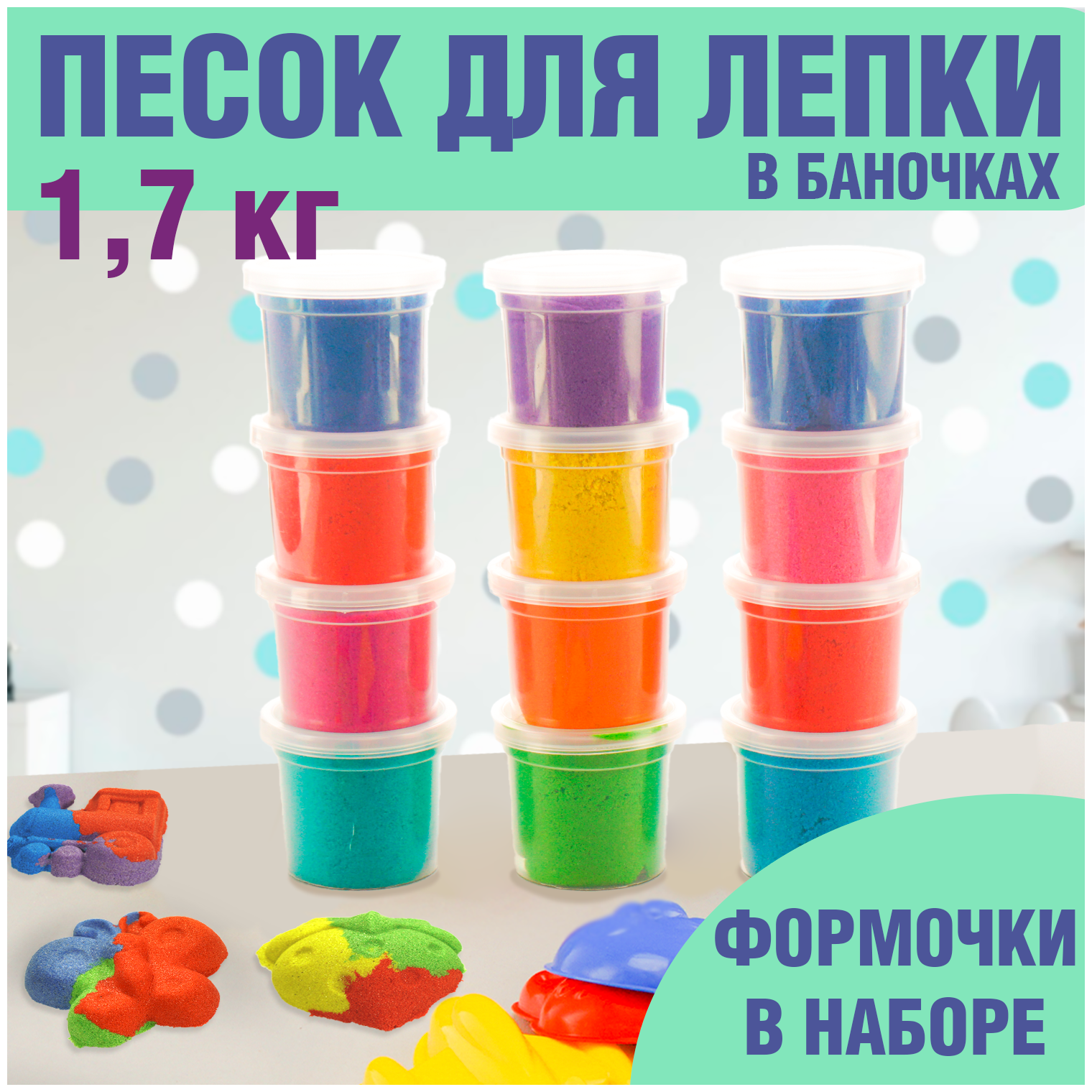 Кинетический песок набор для лепки детский LORI разноцветный в банках 12 шт по 140гр формочки Им-200