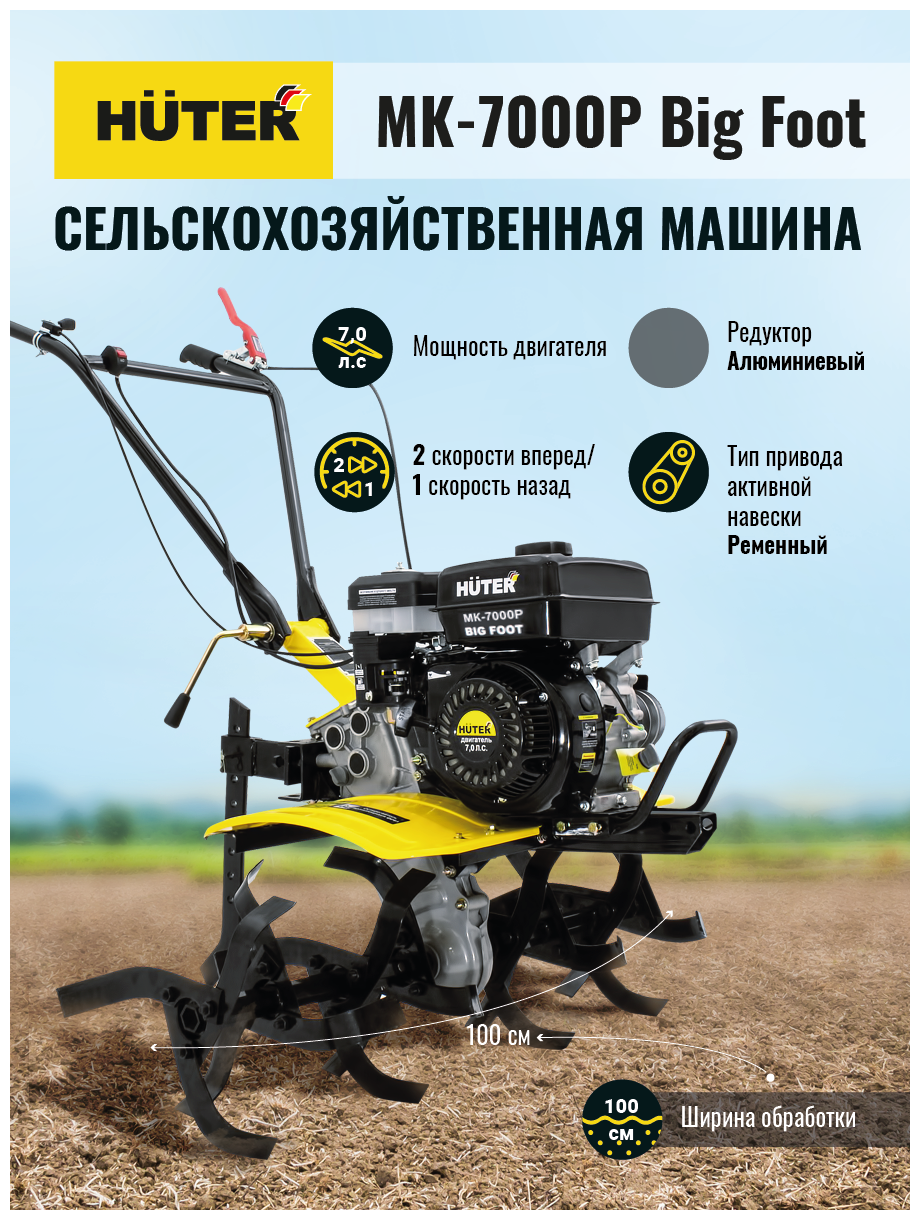 Сельскохозяйственная машина МК-7000P BIG FOOT Huter