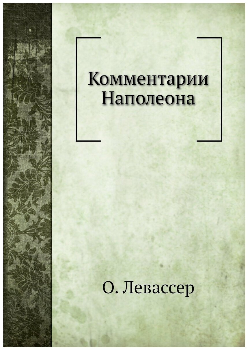 Книга Комментарии наполеона (Левассер Виктор Жюль) - фото №1