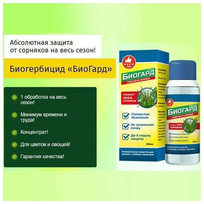 Биогард удобрения от сорняков, безопасное уничтожение, для сада и огорода, для газона, корнеудалитель,100 мл - фотография № 2