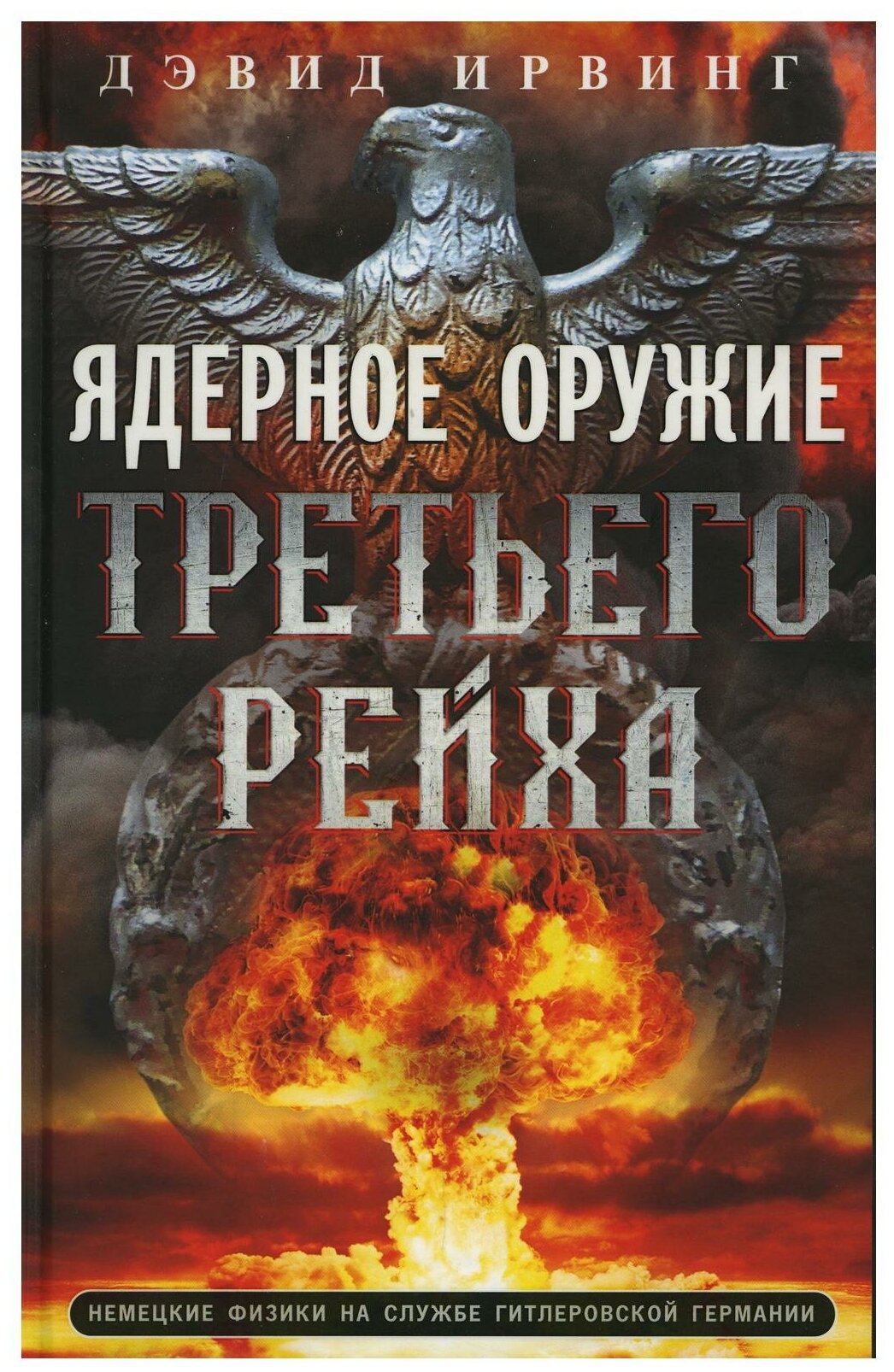 Ядерное оружие Третьего рейха. Немецкие физики на службе гитлеровской Германии - фото №1