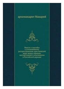 Книга Мысли о способах к успешнейшему распространению христианской веры между евреями, ... - фото №4