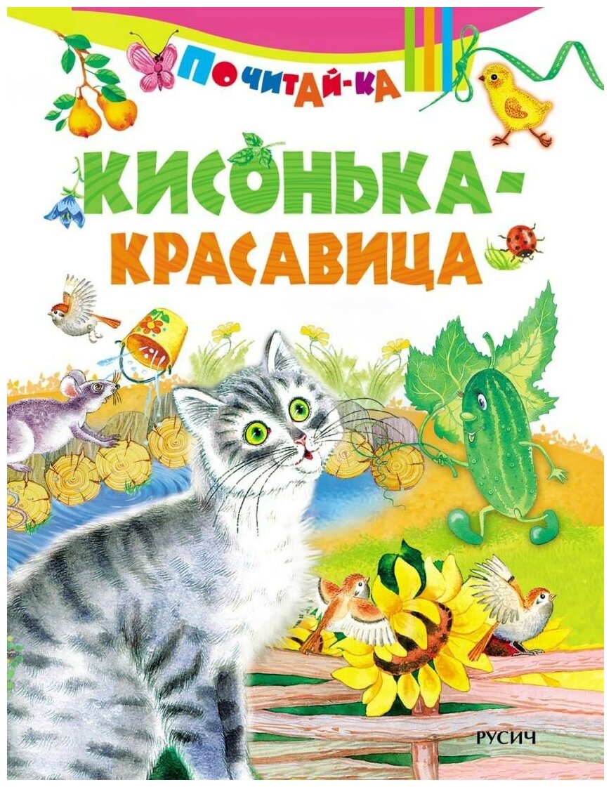 Кисонька-красавица (Агинская Елена Николаевна (редактор)) - фото №1