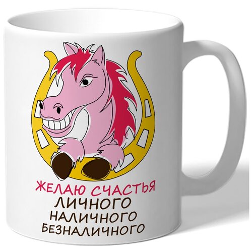 фото Кружка белая в подарок на новый год желаю счастья личного наличного безналичного - конь в подкове drabs