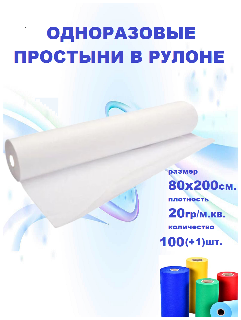 Одноразовые простыни в рулоне 20 гр/м2 белые 80х200 см. 100шт.