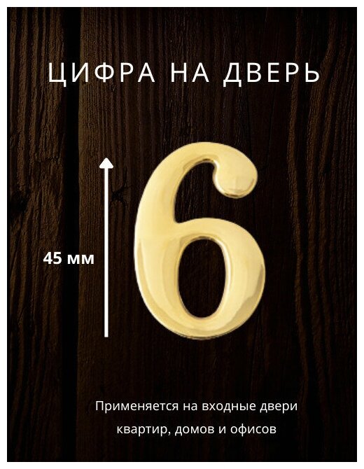 Цифра на дверь "6" Apecs цвет золото для входных дверей квартир, домов, офисов