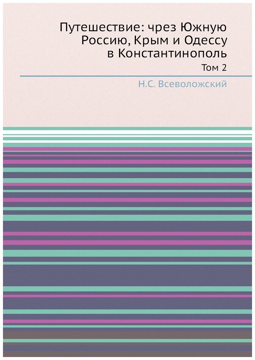 Книга Путешествие: чрез Южную Россию, Крым и Одессу в Константинополь. Том 2 - фото №1