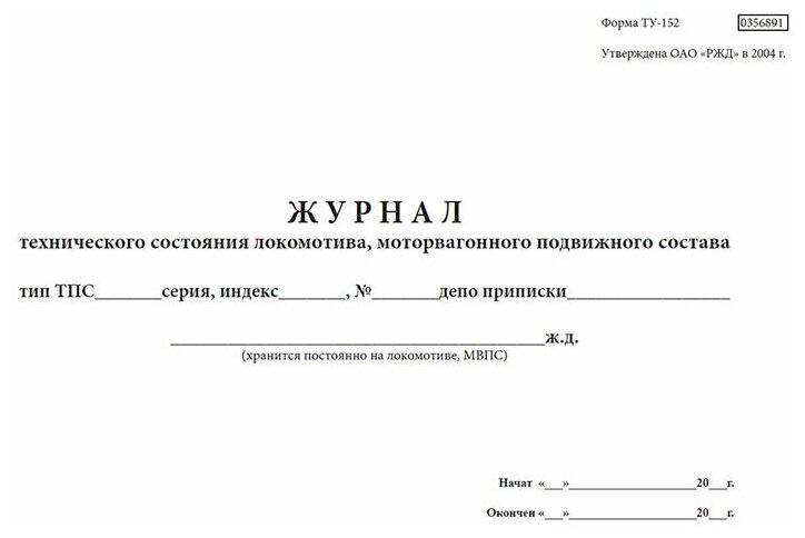 Журнал формы ту 152 образец