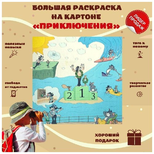 Большая раскраска 