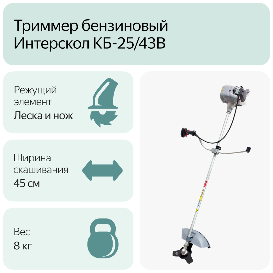 Триммер бензиновый ИНТЕРСКОЛ КБ-25/43В, неразборная штанга [634.1.2.00] - фото №3