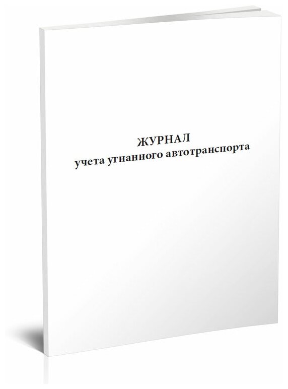 Журнал учета угнанного автотранспорта - ЦентрМаг