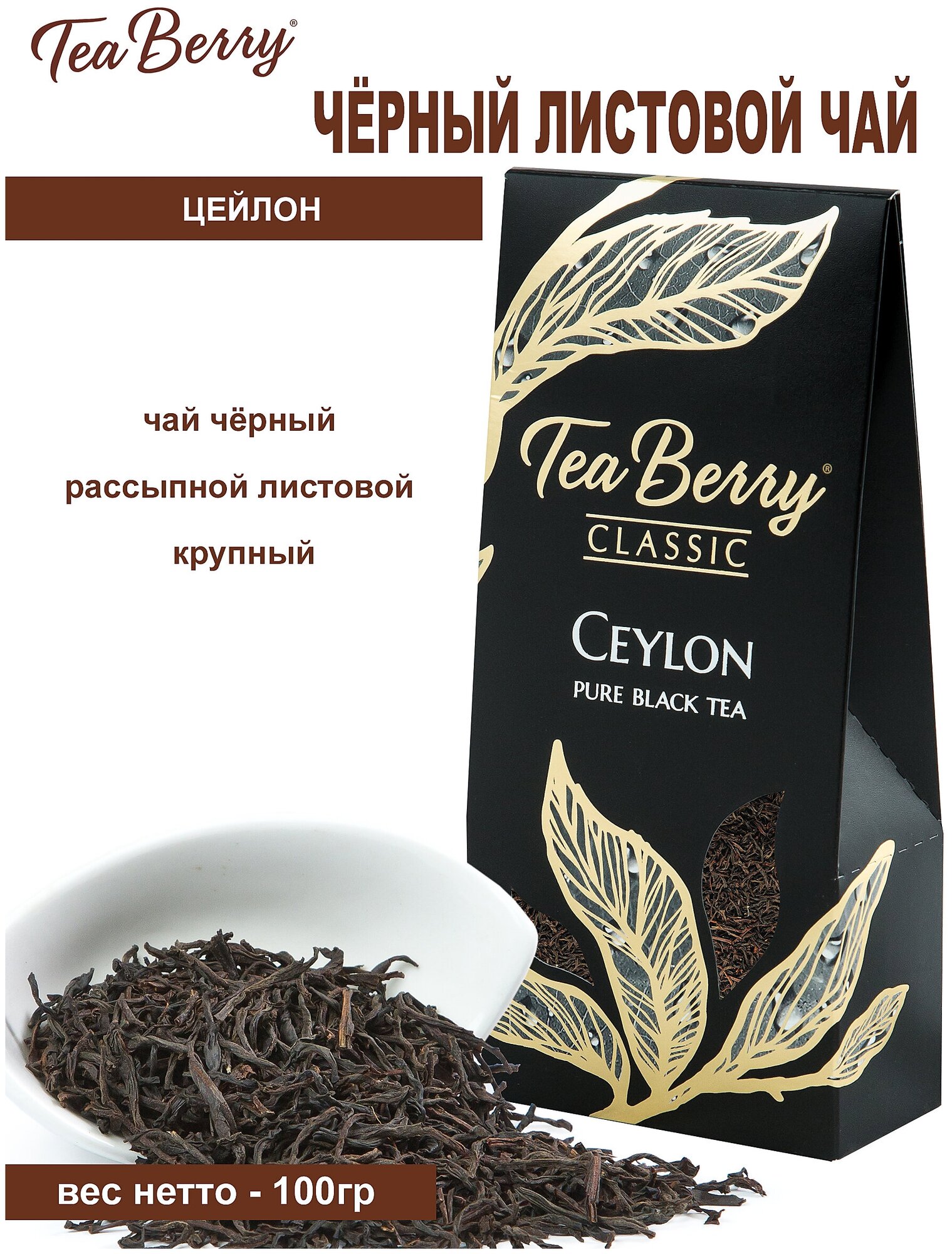 Чай черный листовой Теа Berry "Цейлон" "Ceylon" 100гр