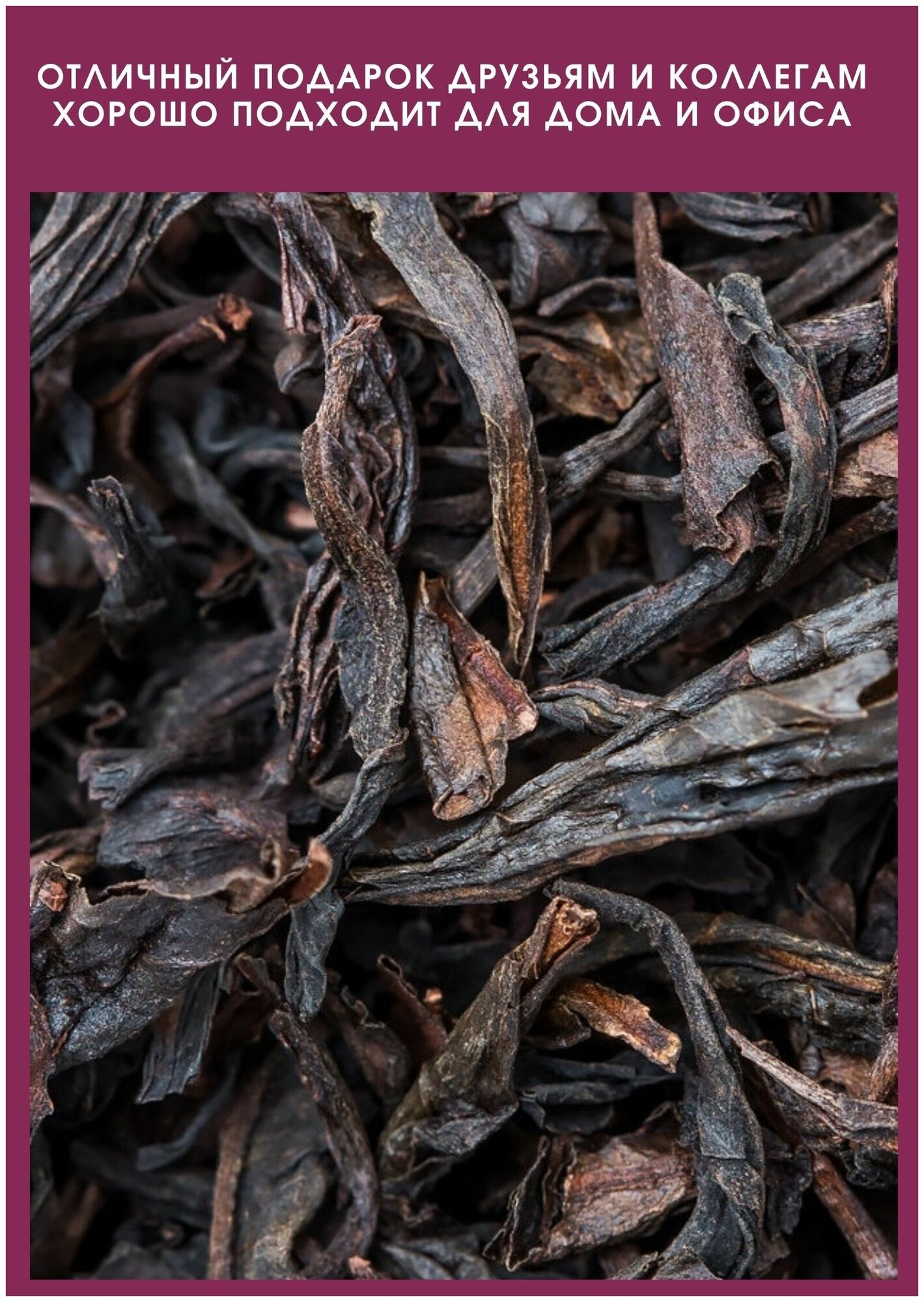 Китайский Улун Да Хун Пао Большой Красный Халат крупнолистовой рассыпной подарочный черный чай пуэр - фотография № 5
