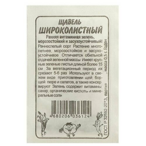 Семена Щавель Широколистный, , 0,5 г 10 упаковок семена щавель широколистный 0 2 г цветная упаковка гавриш