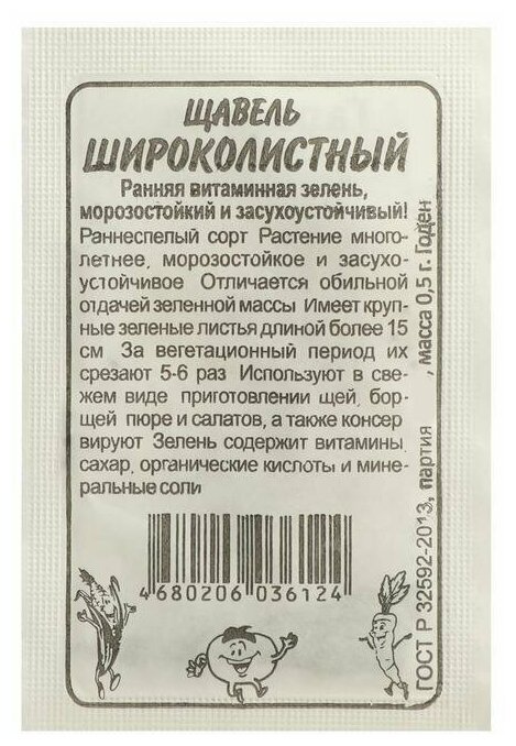 Семена Щавель "Широколистный" Сем. Алт б/п 05 г