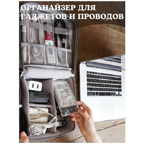 Органайзер для хранения проводов / водонепроницаемый органайзер / сумка-органайзер для гаджетов дорожная / сумка для проводов в дорогу
