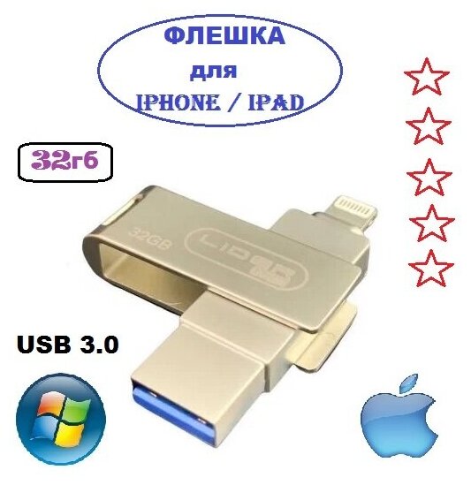 Flash Drive USB 3.0 для айфона 32GB