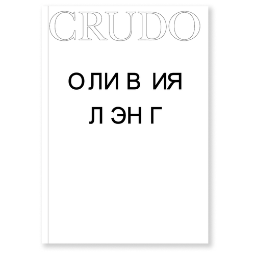 Лэнг О. "Crudo"