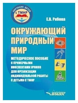 Окружающий природный мир. Методическое пособие с примерными конспектами уроков для работы с ТМНР - фото №1