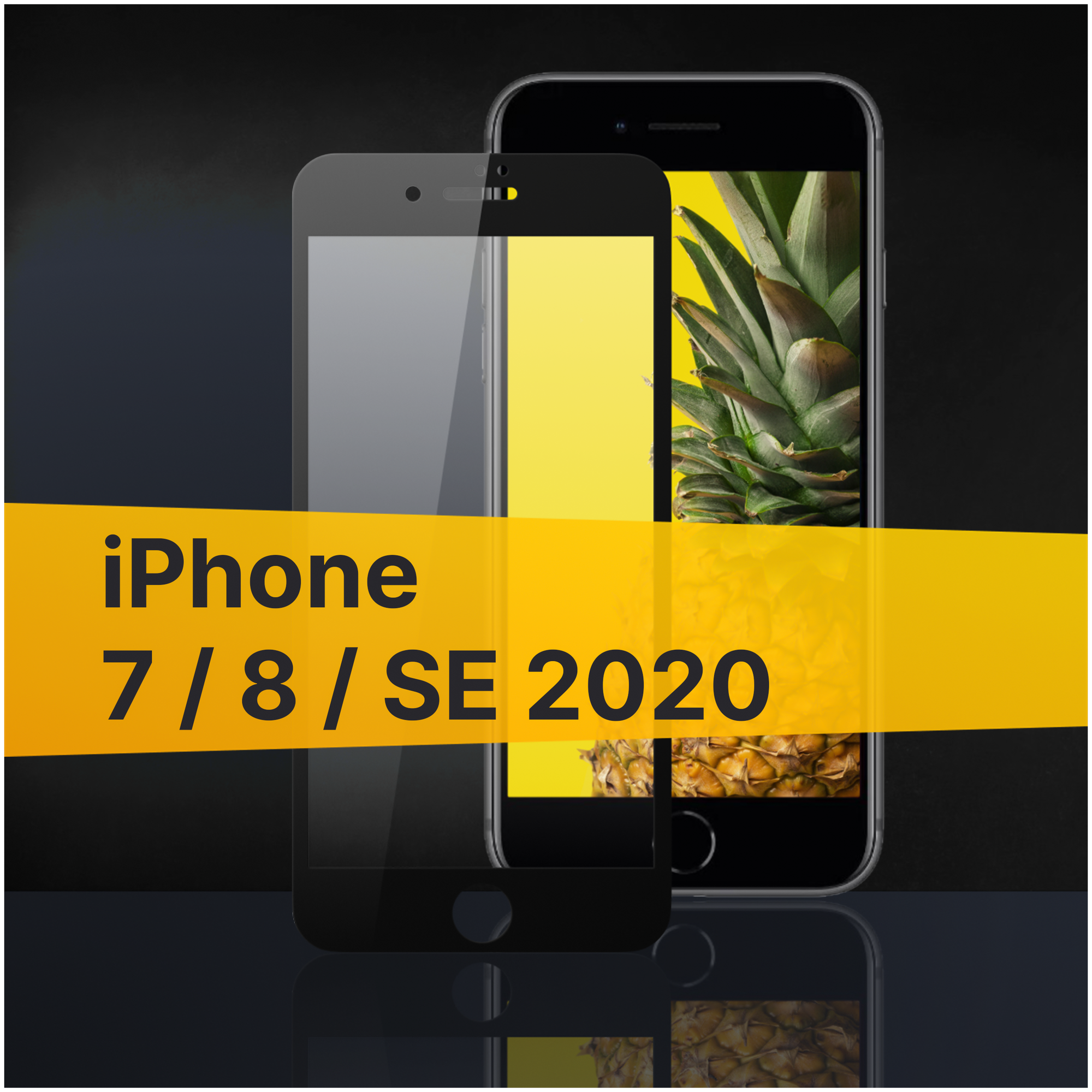 Защитное стекло на Apple iPhone 7, 8 и SE 2020 с черной рамкой / Закаленное стекло для Эпл Айфон 7, 8 и СЕ 2020