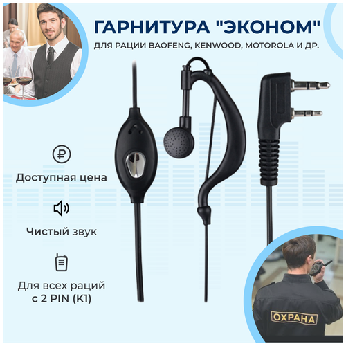 гарнитура для рации kenwood c 044 в износостойкой оплётке Гарнитура проводная на ухо для раций Baofeng, Kenwood, Motorola, наушники гарнитура с микрофоном.