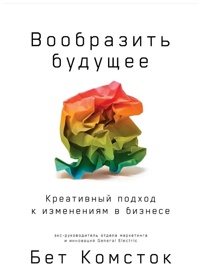 Комсток Б. "Вообразить будущее: Креативный подход к изменениям в бизнесе"