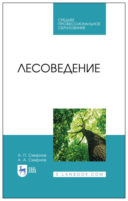 Смирнов А. П. "Лесоведение"