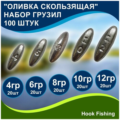 Набор рыболовных грузил Оливка скользящая 4, 6, 8, 10, 12гр по 20шт (всего 100шт) набор рыболовных грузил оливка скользящая 8 10 12гр по 10шт всего 30шт