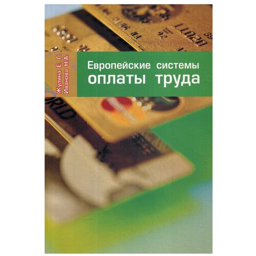 Европейские системы оплаты труда беляцкий николай петрович управление персоналом