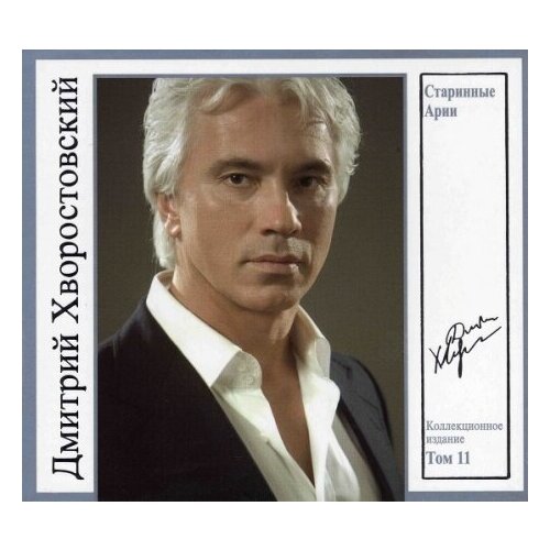 фото Компакт-диски, квадро-диск, дмитрий хворостовский - том 11. старинные арии (cd, digipak)