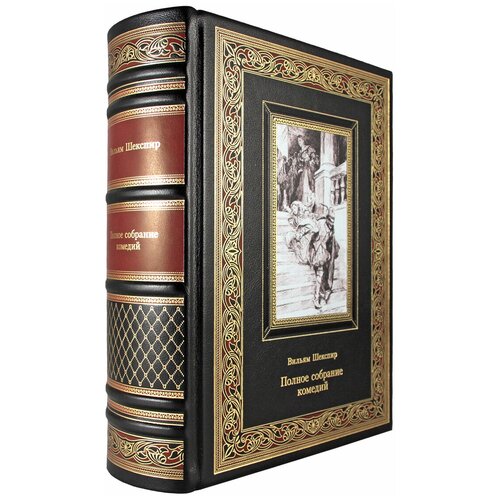 Полное собрание комедий (Эксклюзивное подарочное издание в натуральной коже) | Шекспир В.