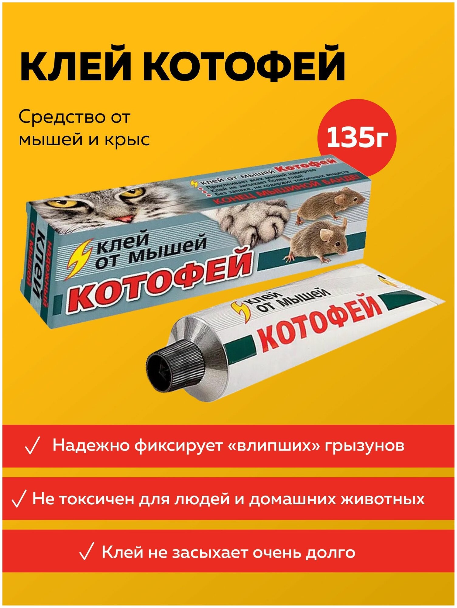 Клей "Котофей", от мышей и крыс, 135 г - фотография № 1