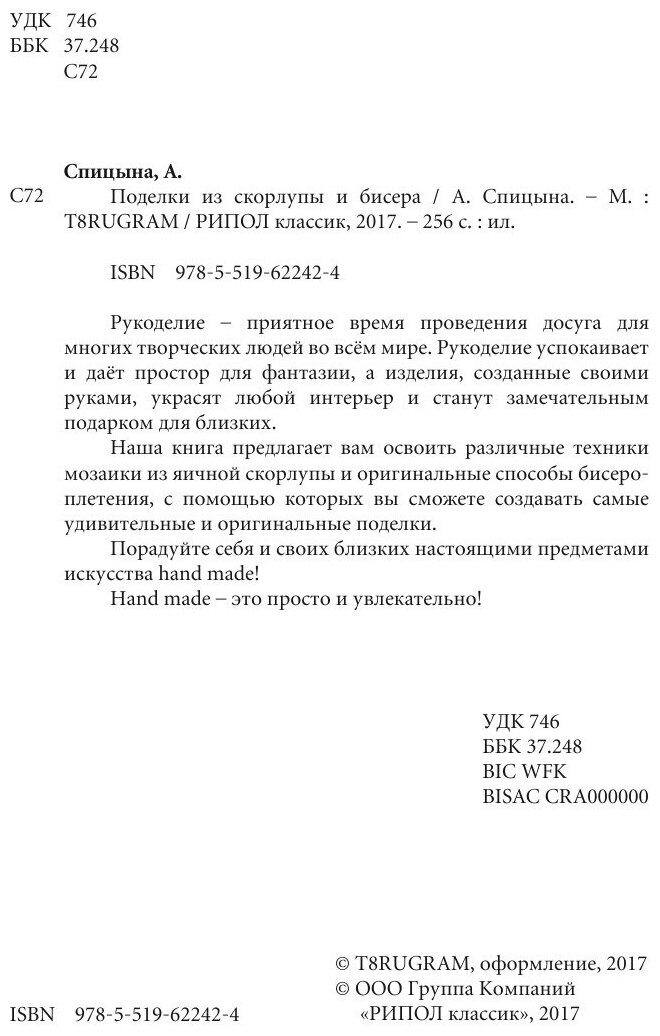 Книга Поделки из скорлупы и бисера - фото №4