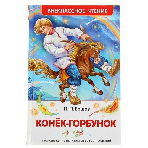 «Конёк-горбунок», Ершов П. П. конек горбунок цифровая версия цифровая версия