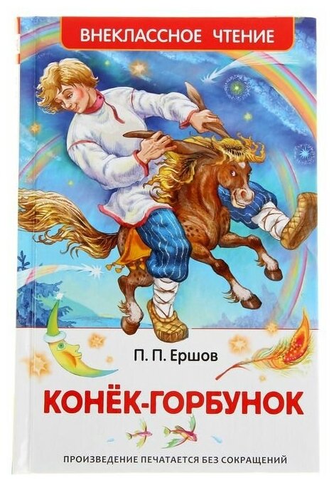 «Конёк-горбунок», Ершов П. П.