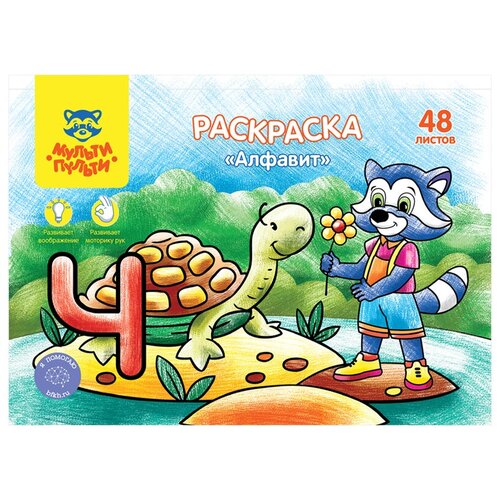 Раскраска Мульти-Пульти Алфавит, А5, 48л, в папке (РА5п_44737), 30шт. раскраска мульти пульти сказочные животные а5 48л в папке ра5п 44744 30шт