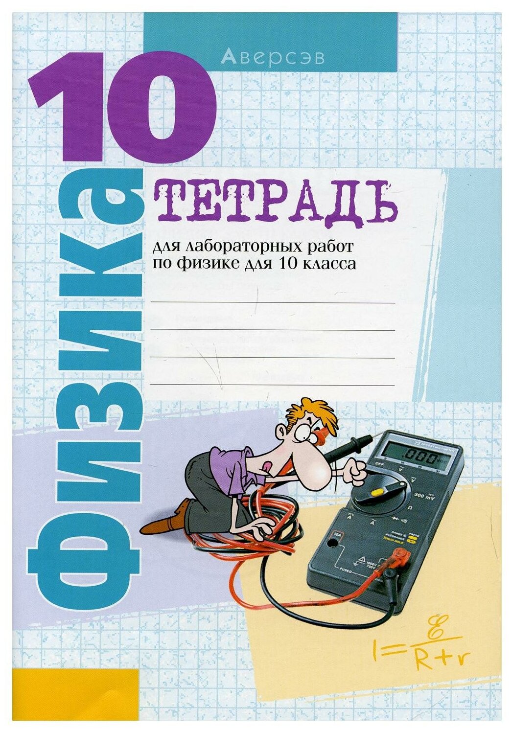 Физика. 10 класс. Тетрадь для лабораторных работ - фото №1
