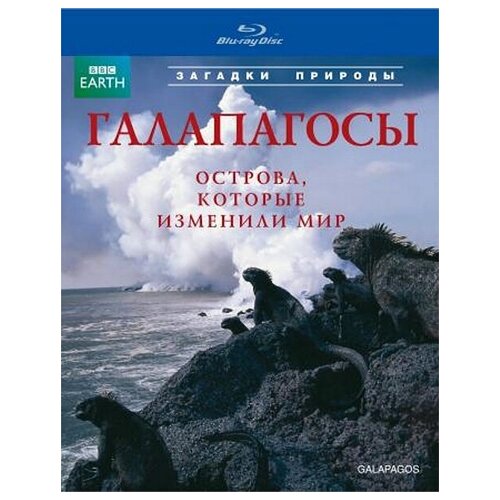 BBC: Галапагосы (Blu-ray) bbc океаны 2 blu ray