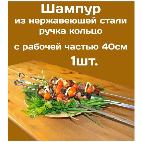 Шампур - 1шт. из нержавеющей стали 3мм и рабочая часть 40см. Стальная ручка в виде кольца.