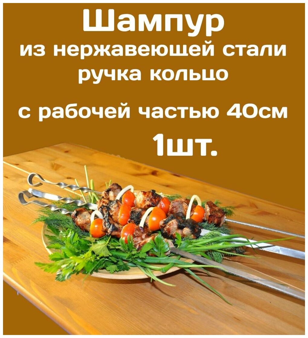 Шампур - 1шт. из нержавеющей стали 3мм и рабочая часть 40см. Стальная ручка в виде кольца.