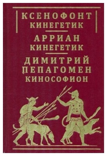 Ксенофонт "Кинегетик". Арриан "Кинегетик". Димитрий Пепагомен "Кинософион" - фото №1