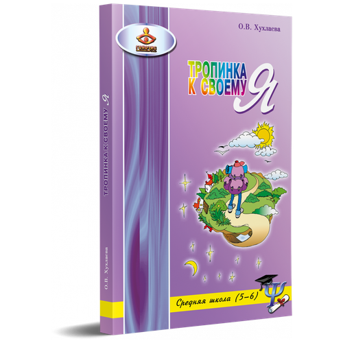 Хухлаева. Тропинка к своему Я. Уроки психологии в средней школе (5-6 классы)
