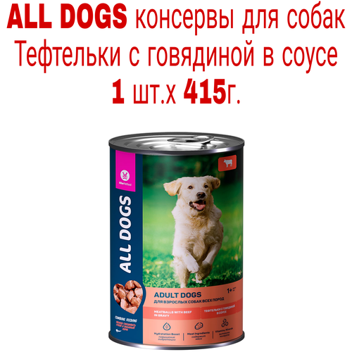 Влажный корм для собак ALL DOGS говядина 1 уп. х 1 шт. х 415 г