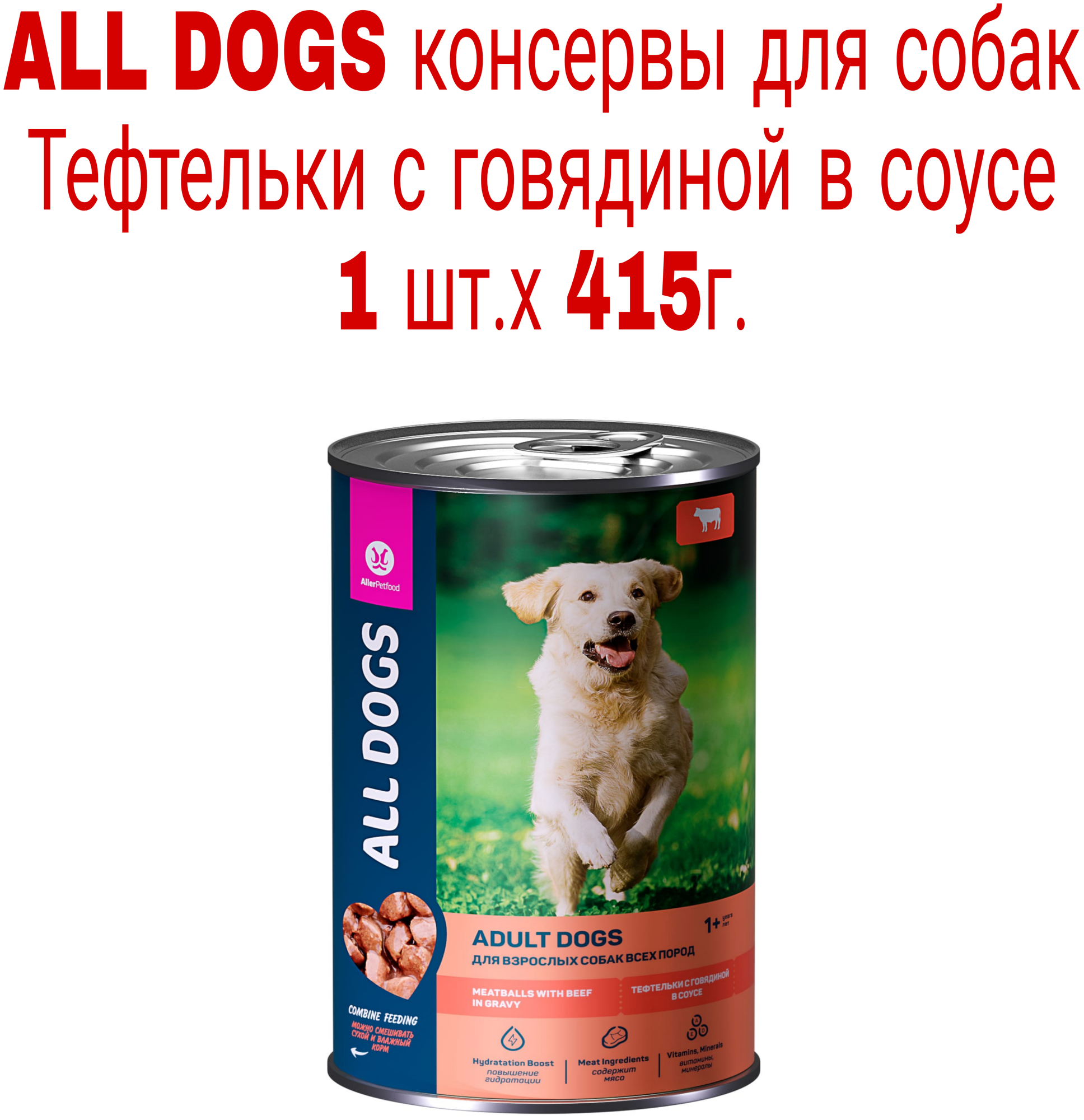 ALL DOGS консервы для собак тефтельки из Говядины в соусе 415г