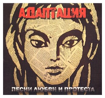 Компакт-Диски, Выргород, адаптация - Песни Любви И Протеста (CD, Digipak)