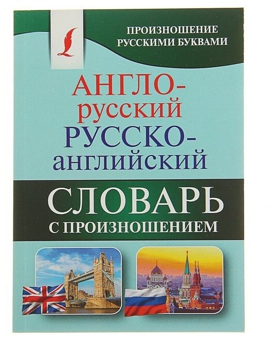 КБС(best). Англо-русский русско-английский словарь с произношением. Матвеев С. А. 2928471