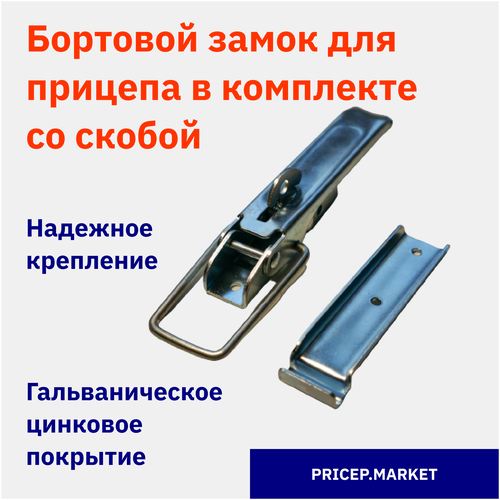 Бортовой замок для легкового прицепа со скобой 1 комплект