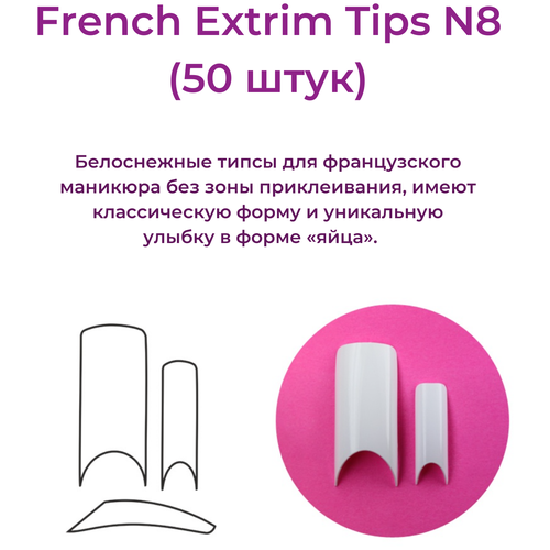 Alex Beauty Concept Типсы French Extrim Tips №8, (50 ШТ)