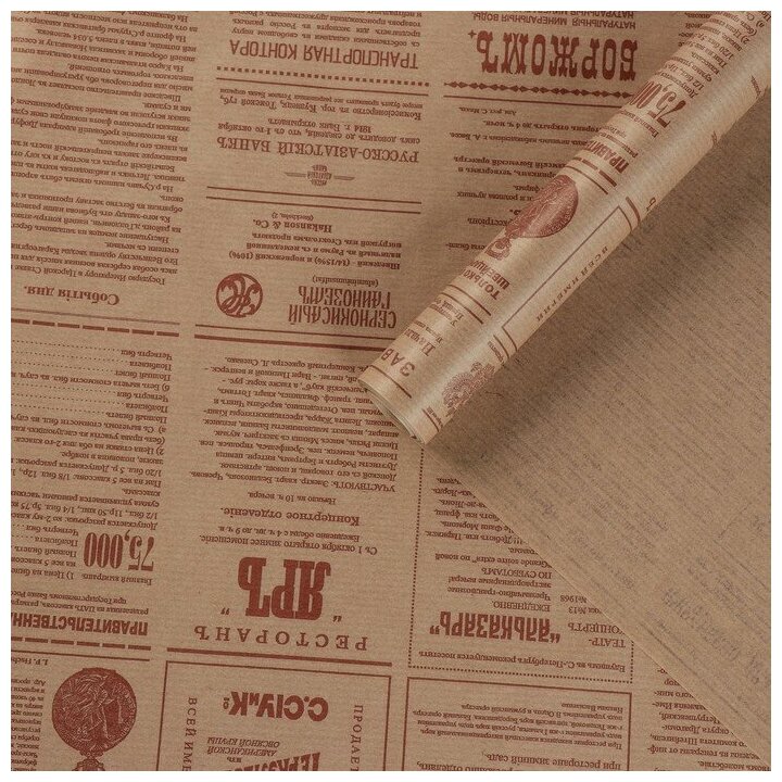 Бумага упаковочная крафт "Винтажная газета" коричневая 072 х 10 м 50 г/м²