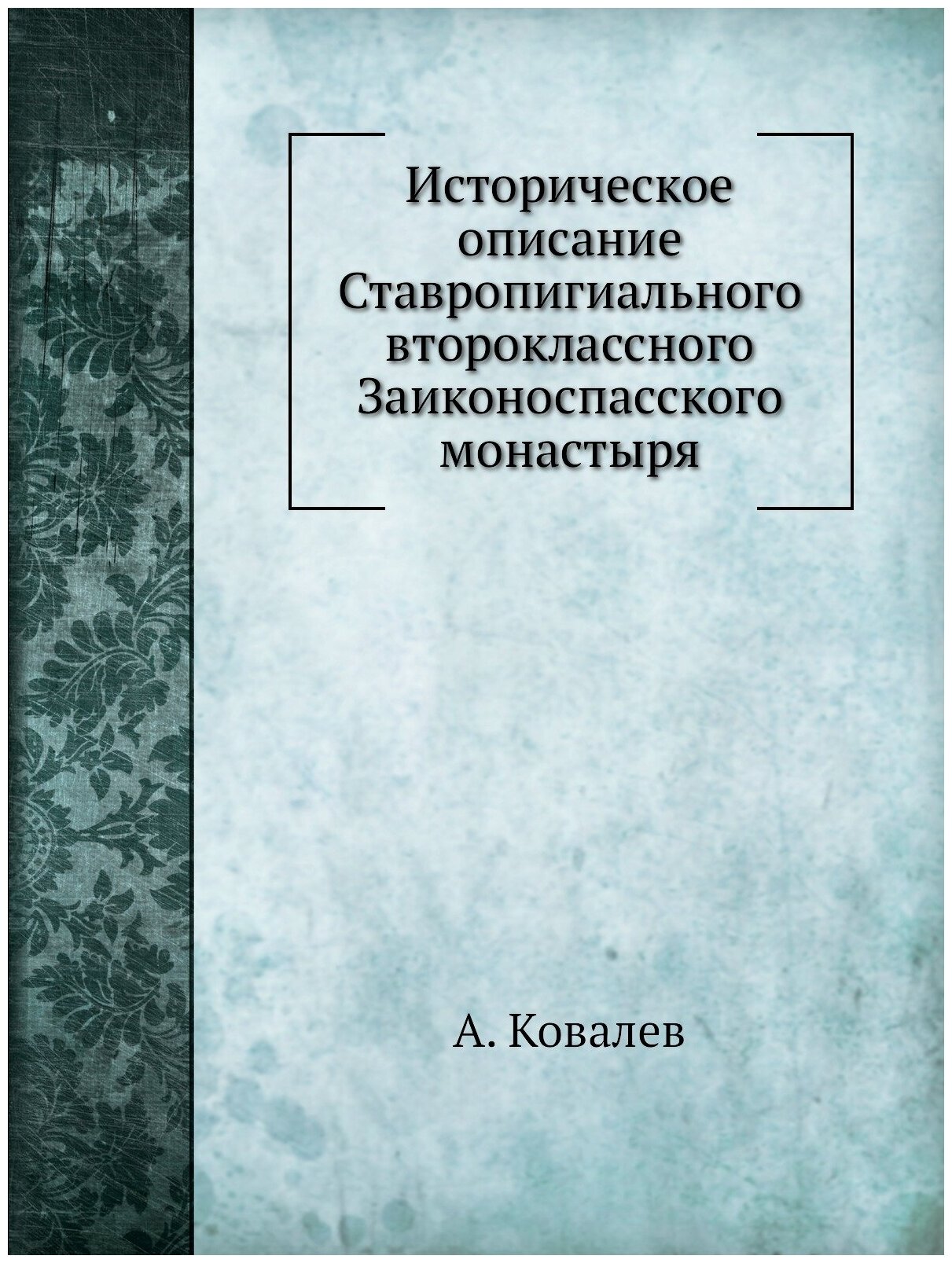 Книга Историческое Описание Ставропигиального Второклассного Заиконоспасского Монастыря - фото №1
